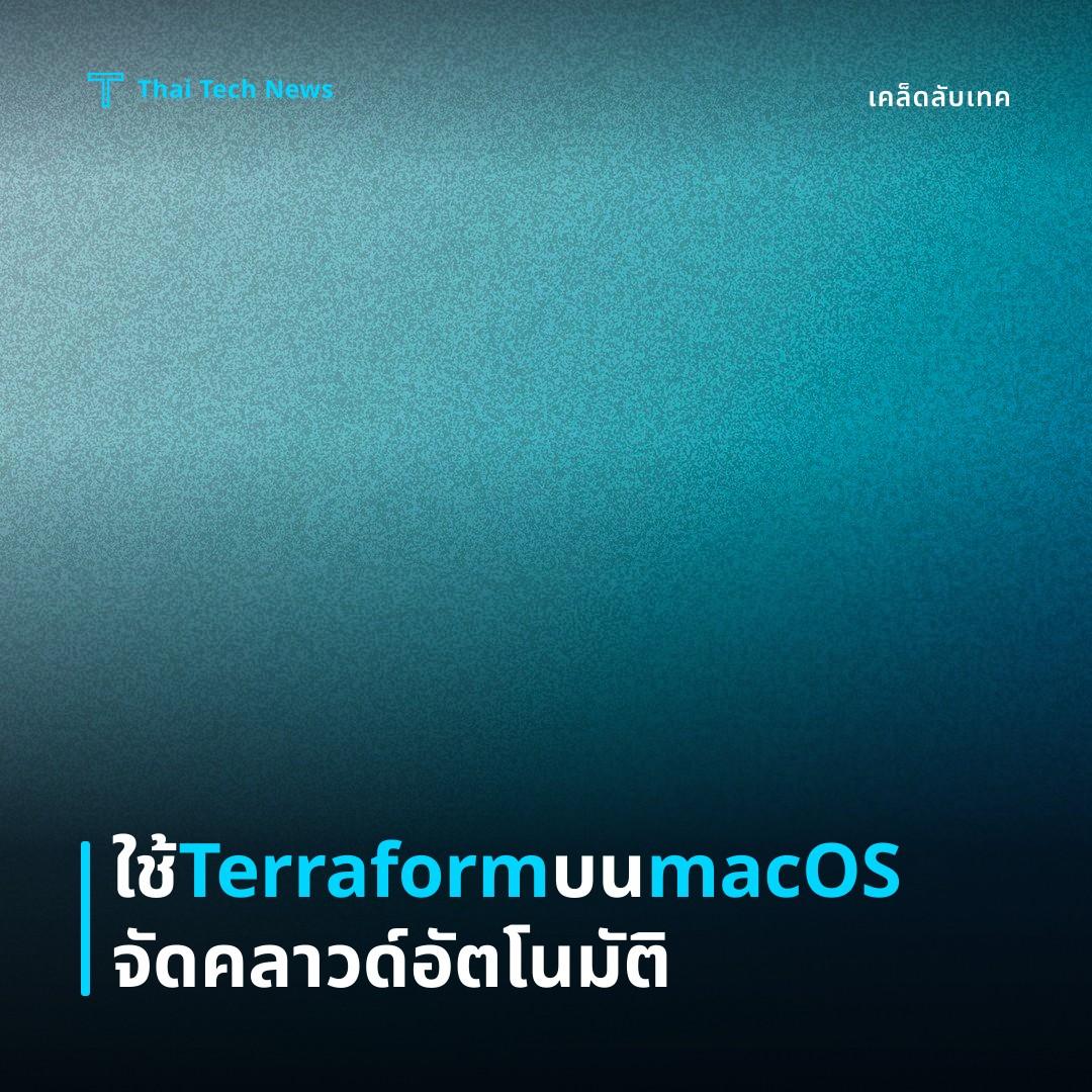 วิธีตั้งค่าและใช้ Terraform บน macOS เพื่อจัดการโครงสร้างพื้นฐานคลาวด์แบบอัตโนมัติ