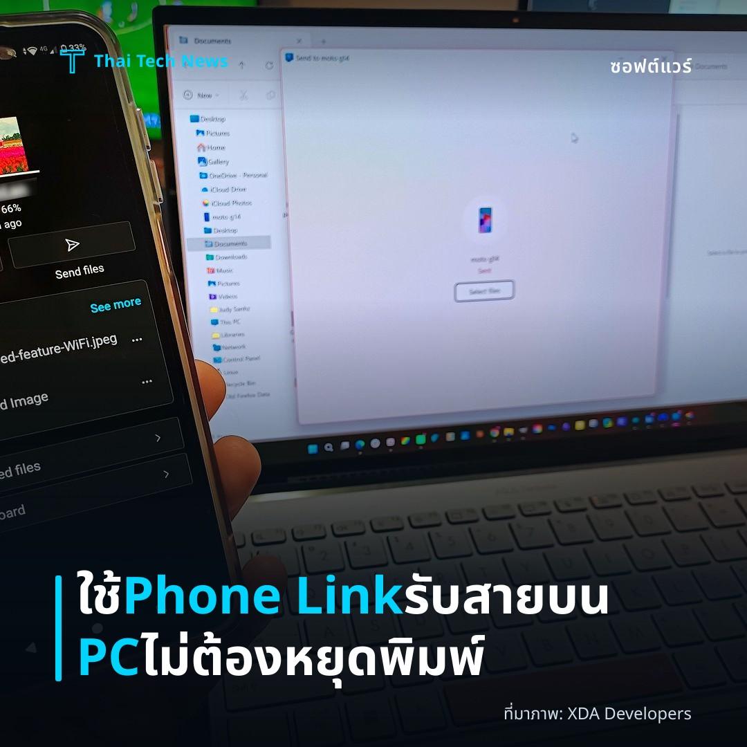 ใช้ Phone Link รับสายบน PC ไม่ต้องหยุดพิมพ์
