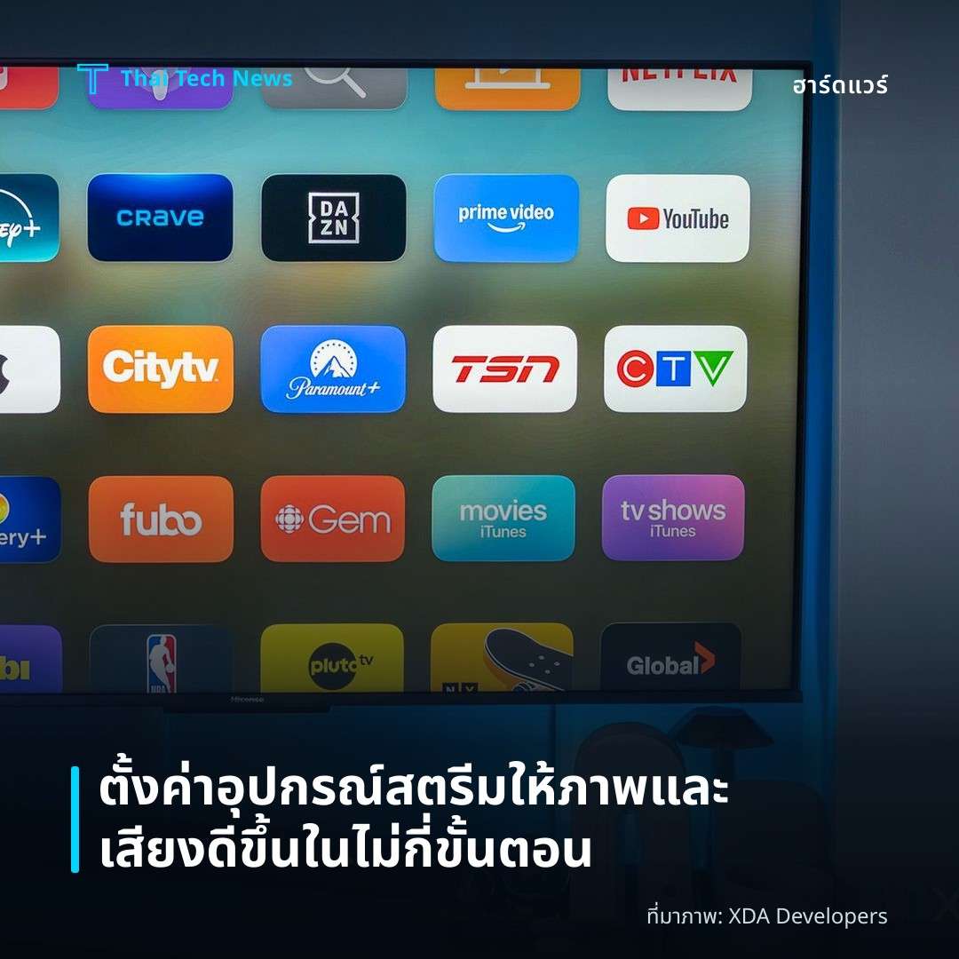 ตั้งค่าอุปกรณ์สตรีมให้ภาพและเสียงดีขึ้นในไม่กี่ขั้นตอน