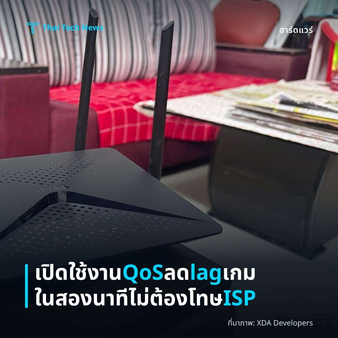 เปิดใช้งาน QoS ลด lag เกมในสองนาที ไม่ต้องโทษ ISP