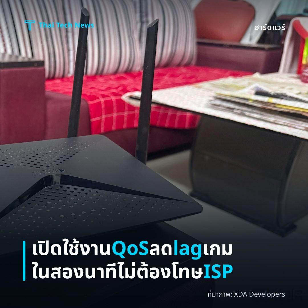 เปิดใช้งาน QoS ลด lag เกมในสองนาที ไม่ต้องโทษ ISP