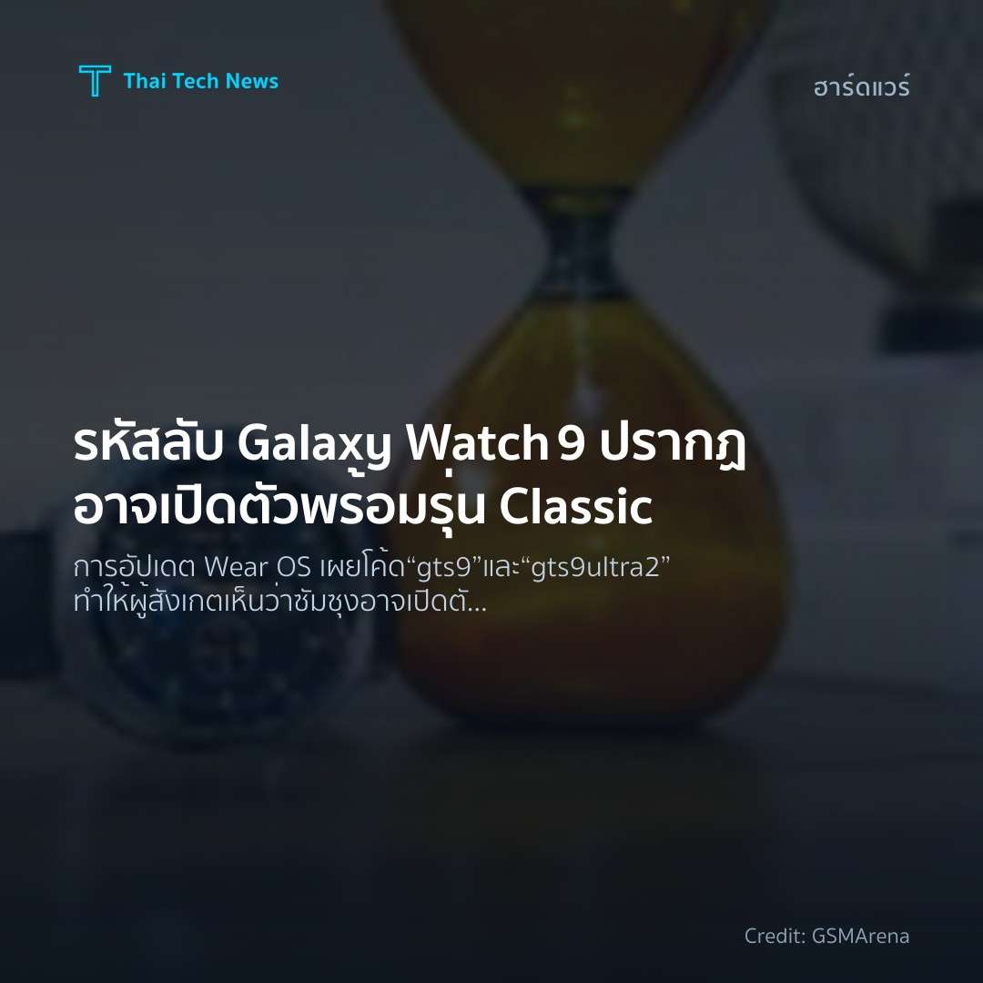 รหัสลับ Galaxy Watch 9 ปรากฏ อาจเปิดตัวพร้อมรุ่น Classic