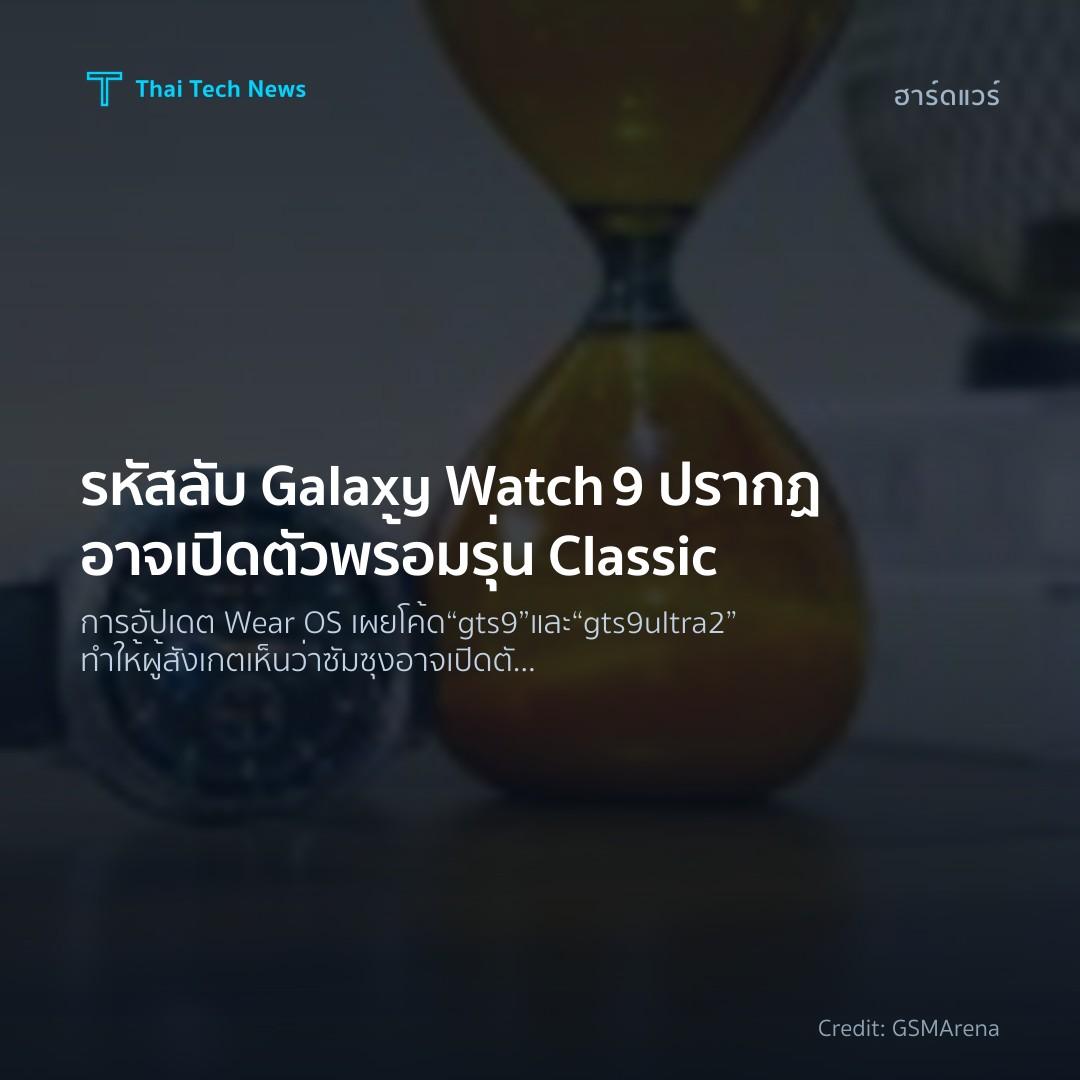 รหัสลับ Galaxy Watch 9 ปรากฏ อาจเปิดตัวพร้อมรุ่น Classic
