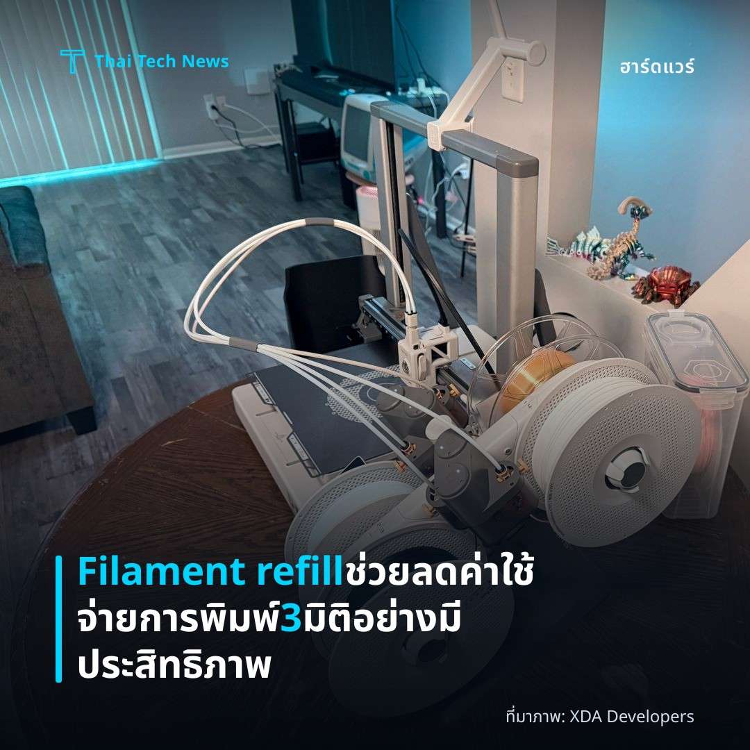 Filament refill ช่วยลดค่าใช้จ่ายการพิมพ์ 3 มิติอย่างมีประสิทธิภาพ