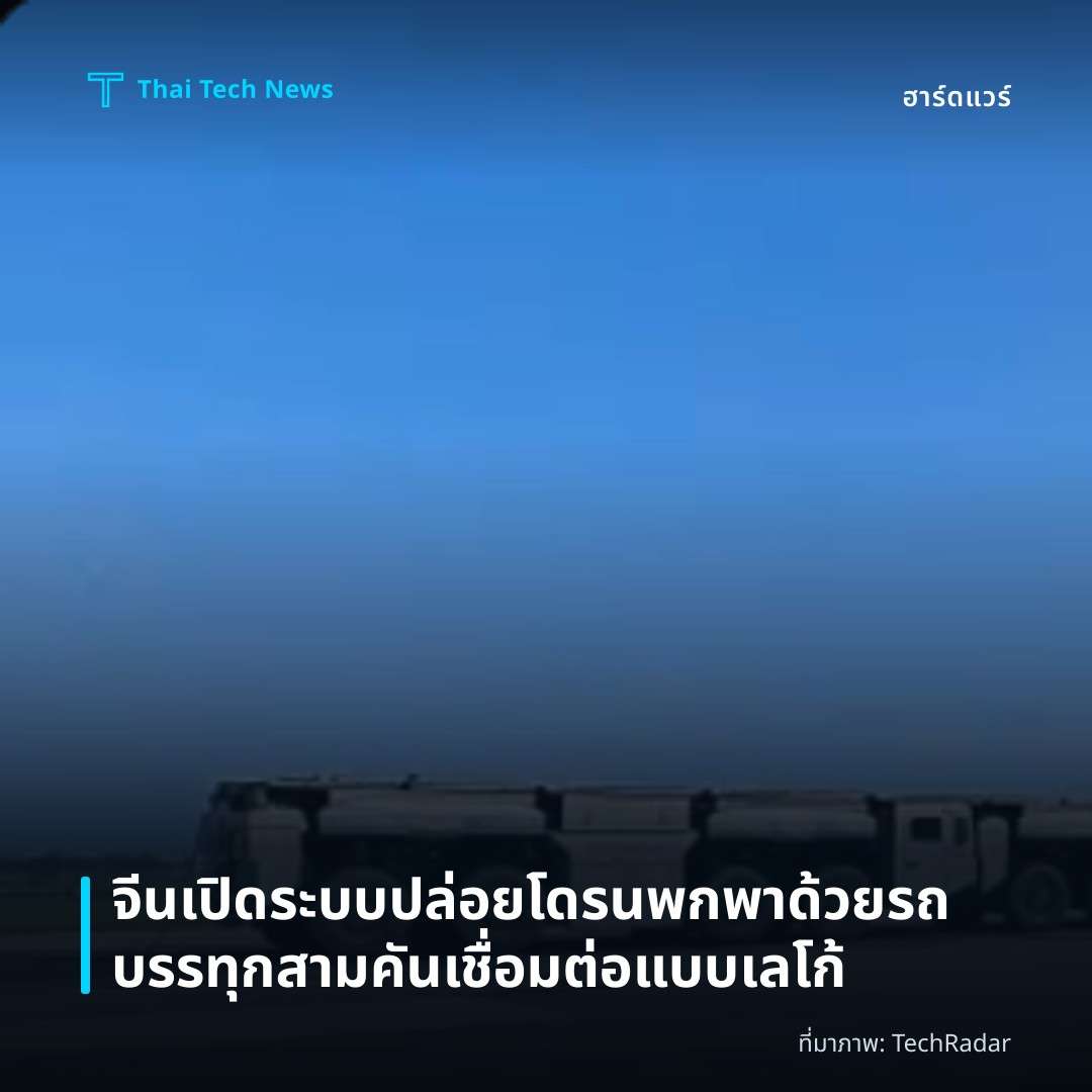 จีนเปิดระบบปล่อยโดรนพกพาด้วยรถบรรทุกสามคันเชื่อมต่อแบบเลโก้