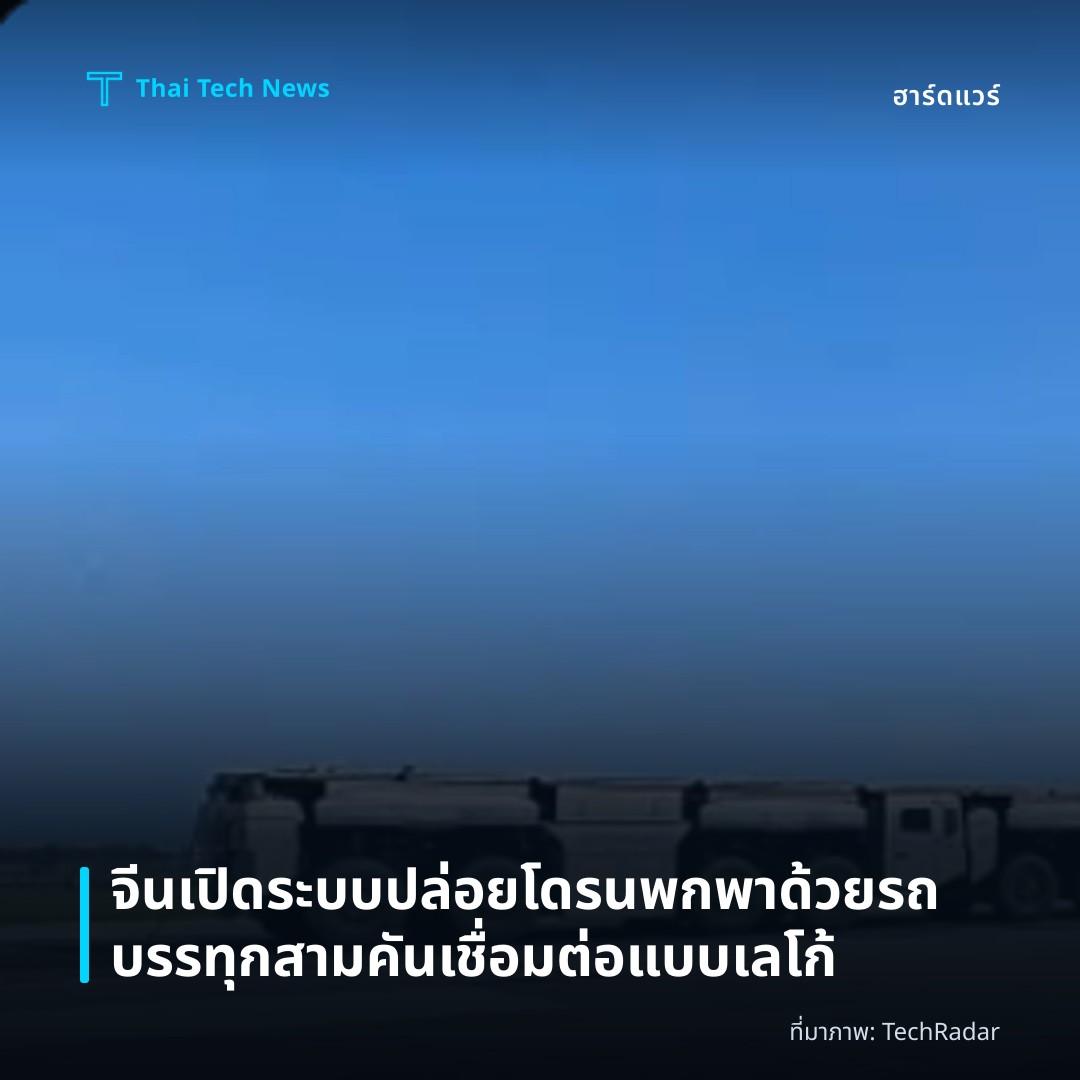 จีนเปิดระบบปล่อยโดรนพกพาด้วยรถบรรทุกสามคันเชื่อมต่อแบบเลโก้