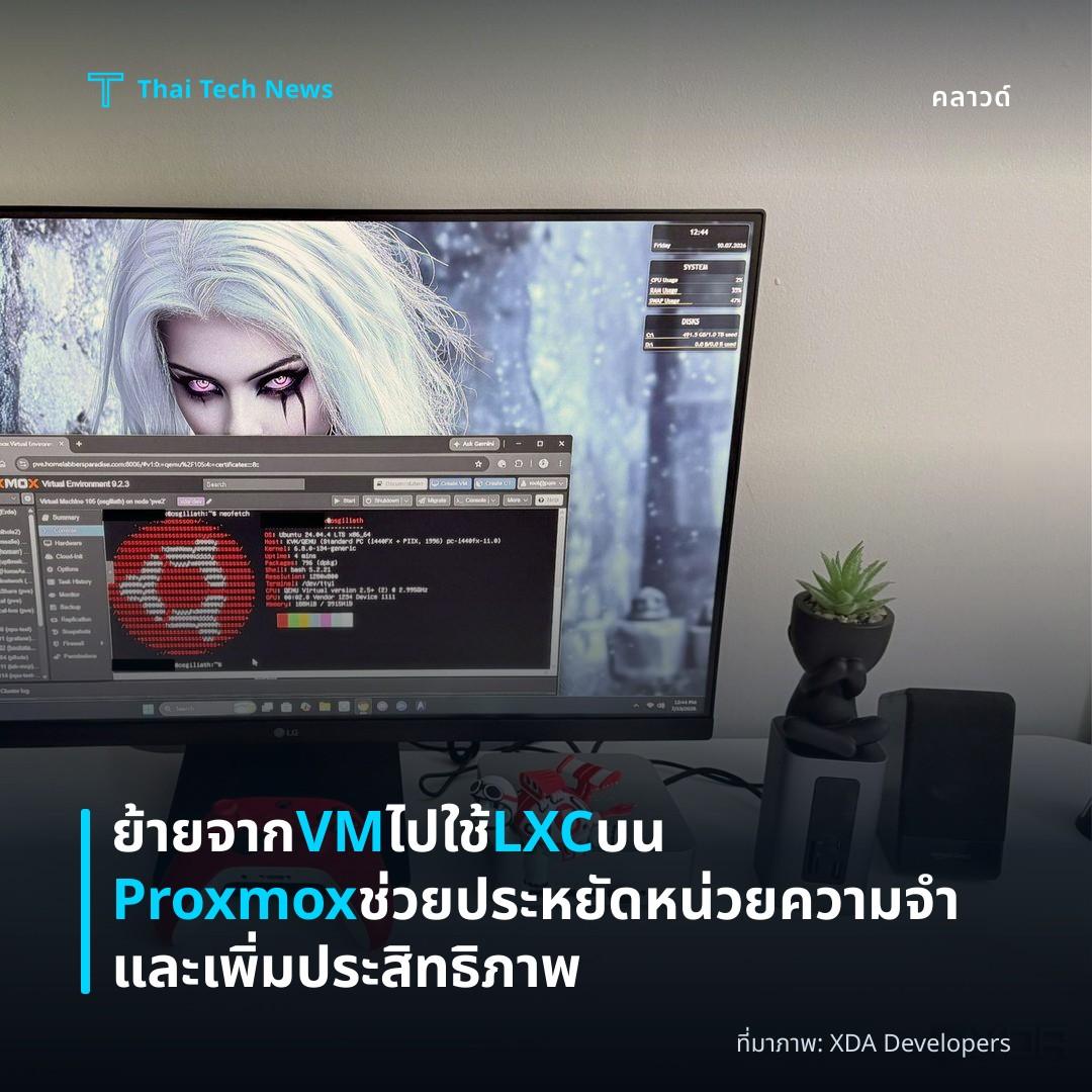 ย้ายจาก VM ไปใช้ LXC บน Proxmox ช่วยประหยัดหน่วยความจำและเพิ่มประสิทธิภาพ