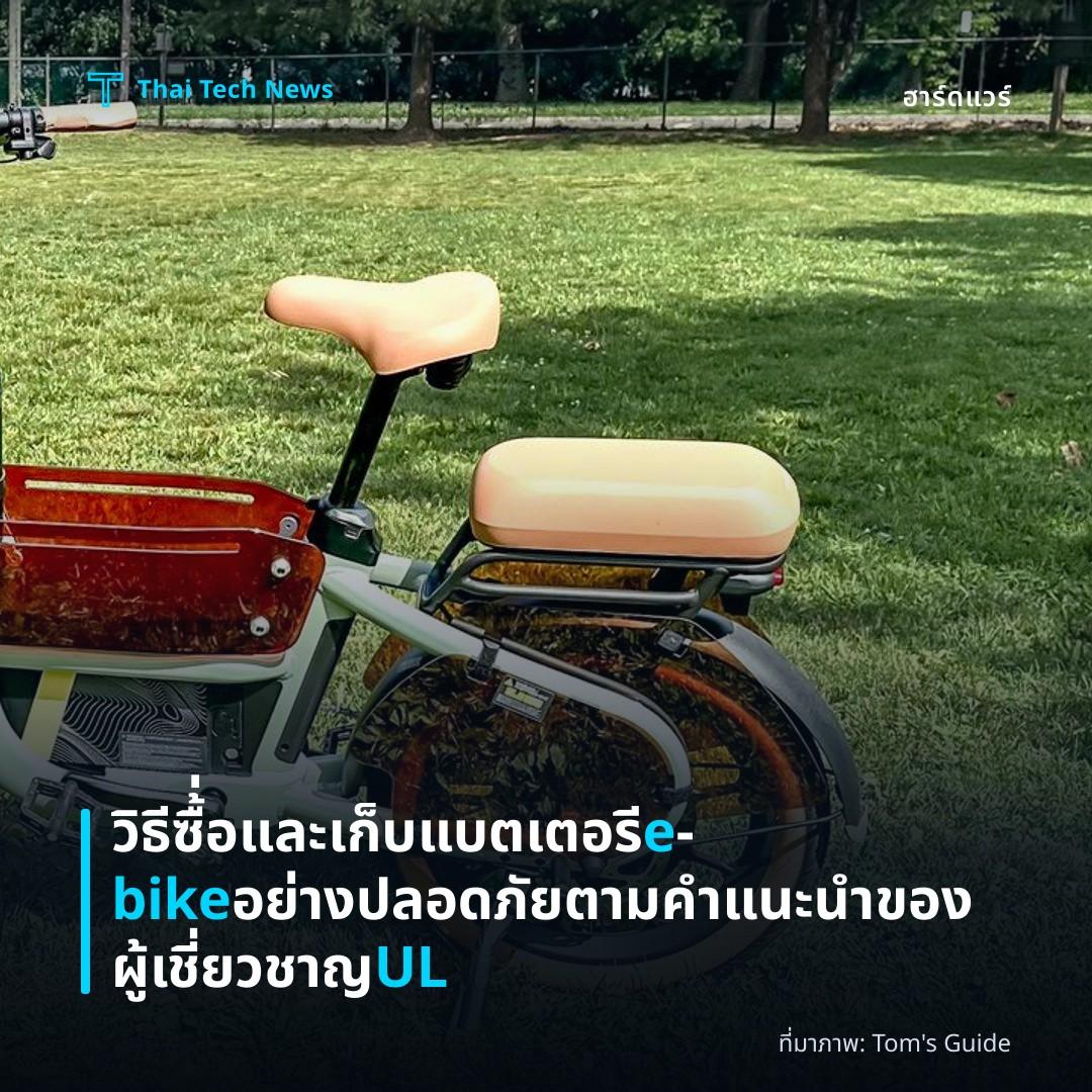 วิธีซื้่อและเก็บแบตเตอรี e‑bike อย่างปลอดภัยตามคำแนะนำของผู้เชี่ยวชาญ UL