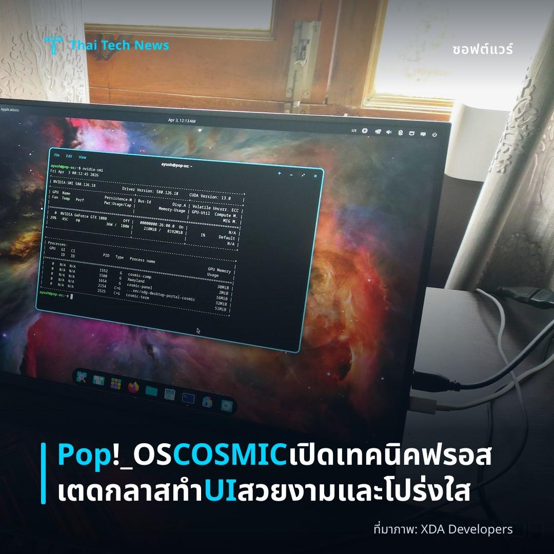 Pop!_OS COSMIC เปิดเทคนิคฟรอสเตดกลาส ทำ UI สวยงามและโปร่งใส