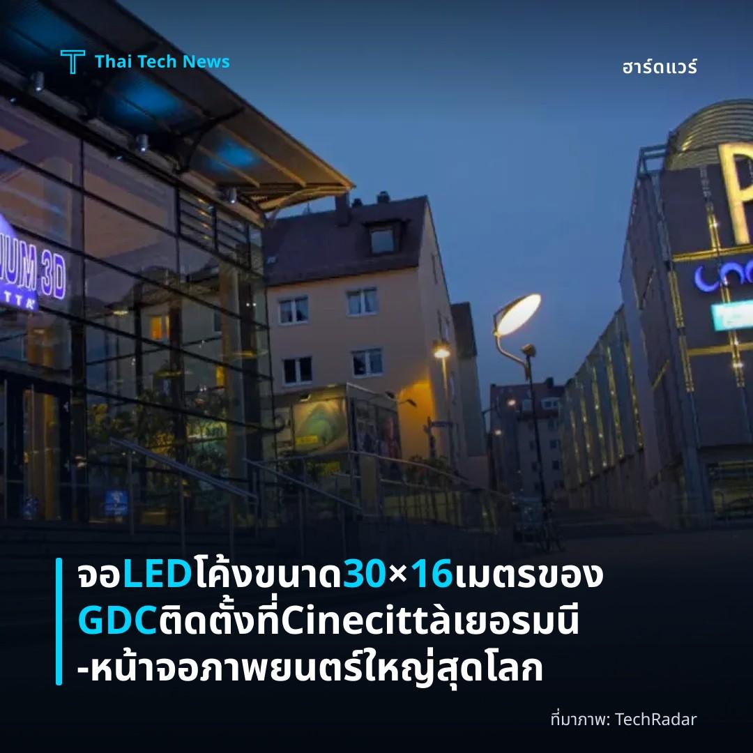 จอ LED โค้งขนาด 30×16 เมตรของ GDC ติดตั้งที่ Cinecittà เยอรมนี — หน้าจอภาพยนตร์ใหญ่สุดโลก