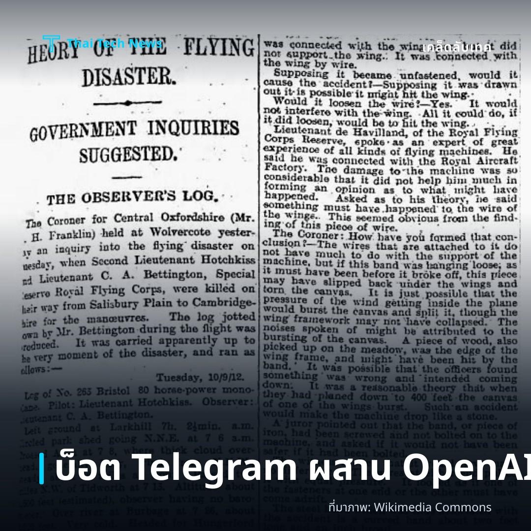 วิธีสร้างบ็อต Telegram ด้วย Python ผสาน OpenAI API สำหรับการตอบข้อความอัตโนมัติ