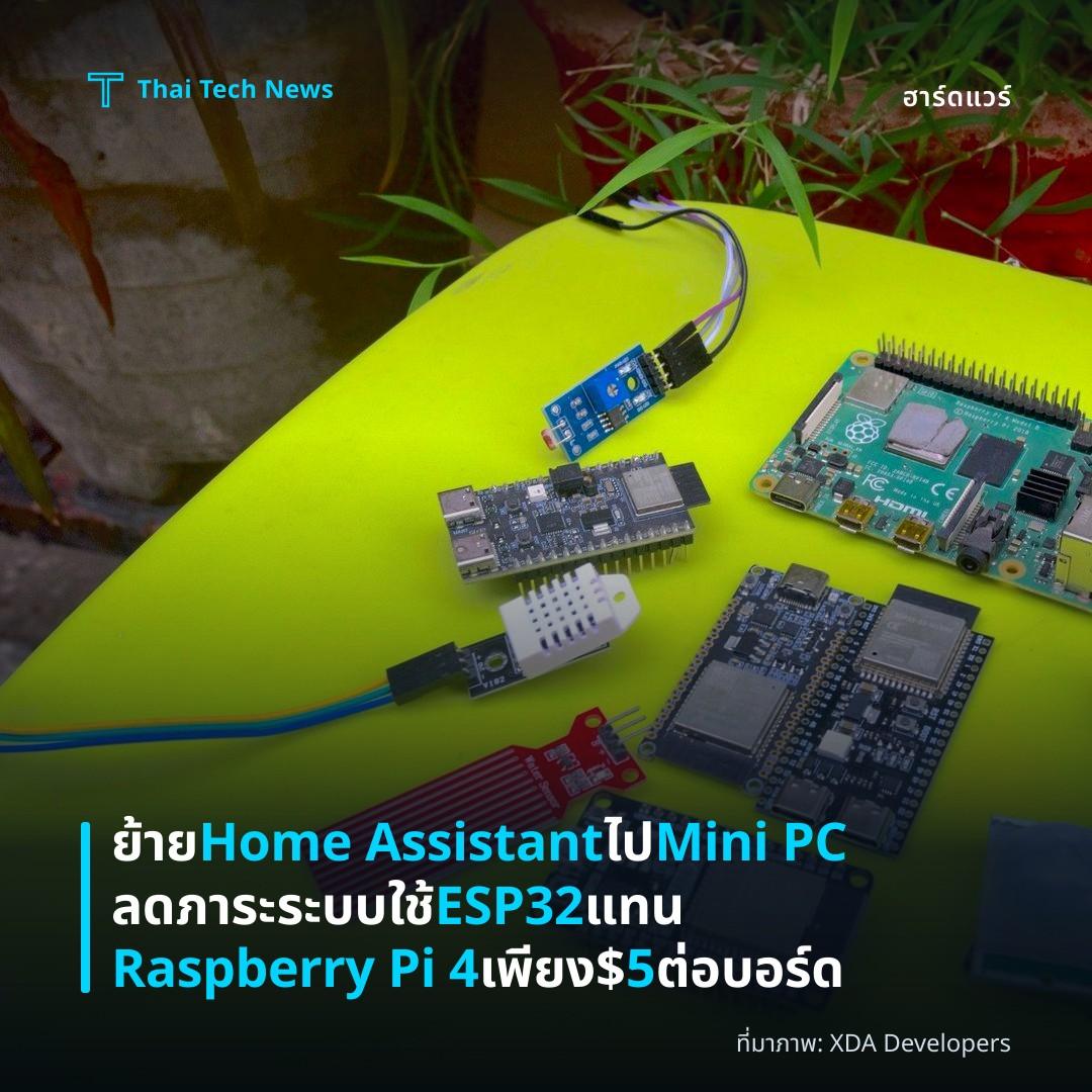 ย้าย Home Assistant ไป Mini PC ลดภาระระบบ ใช้ ESP32 แทน Raspberry Pi 4 เพียง $5 ต่อบอร์ด