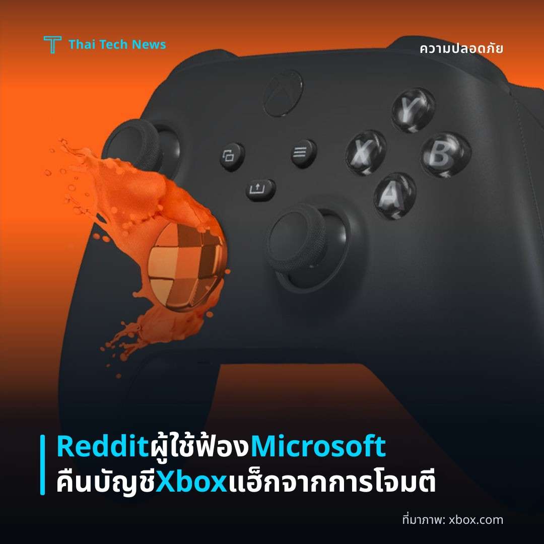 Reddit ผู้ใช้ฟ้อง Microsoft คืนบัญชี Xbox แฮ็กจากการโจมตี