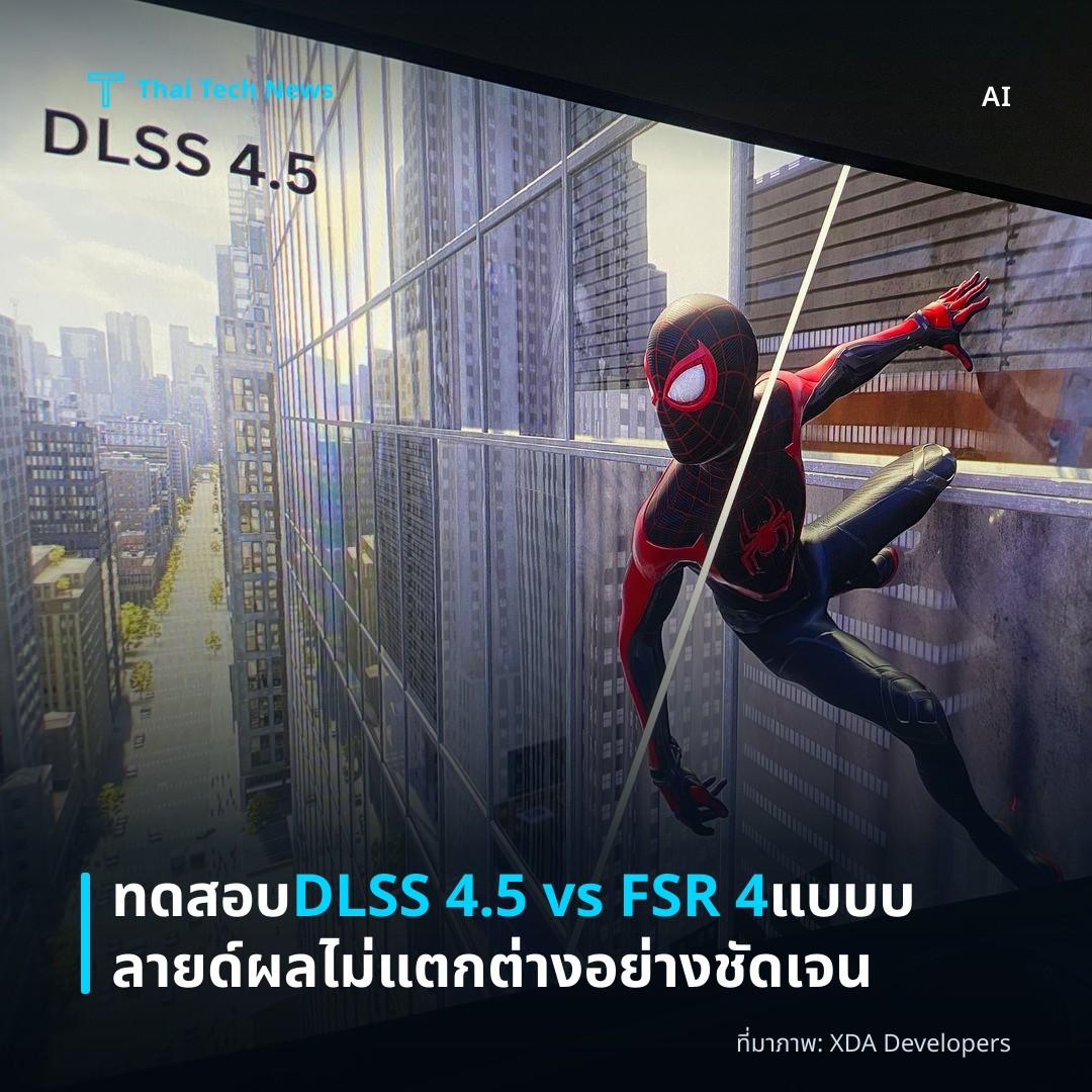 ทดสอบ DLSS 4.5 vs FSR 4 แบบบลายด์ ผลไม่แตกต่างอย่างชัดเจน