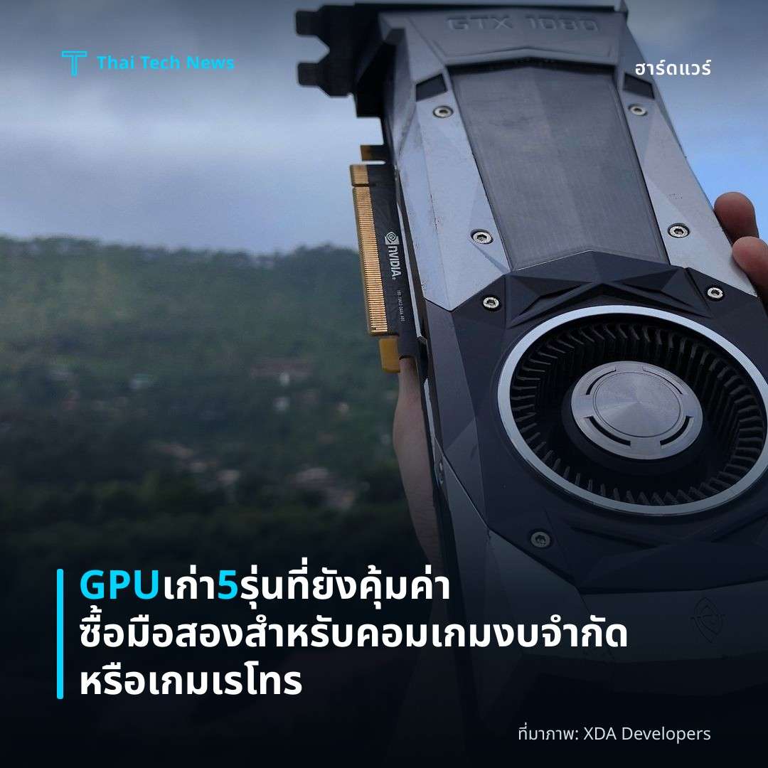 GPU เก่า 5 รุ่นที่ยังคุ้มค่า ซื้อมือสองสำหรับคอมเกมงบจำกัดหรือเกมเรโทร