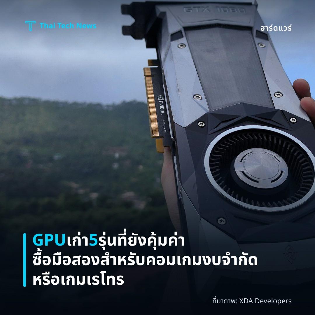 GPU เก่า 5 รุ่นที่ยังคุ้มค่า ซื้อมือสองสำหรับคอมเกมงบจำกัดหรือเกมเรโทร
