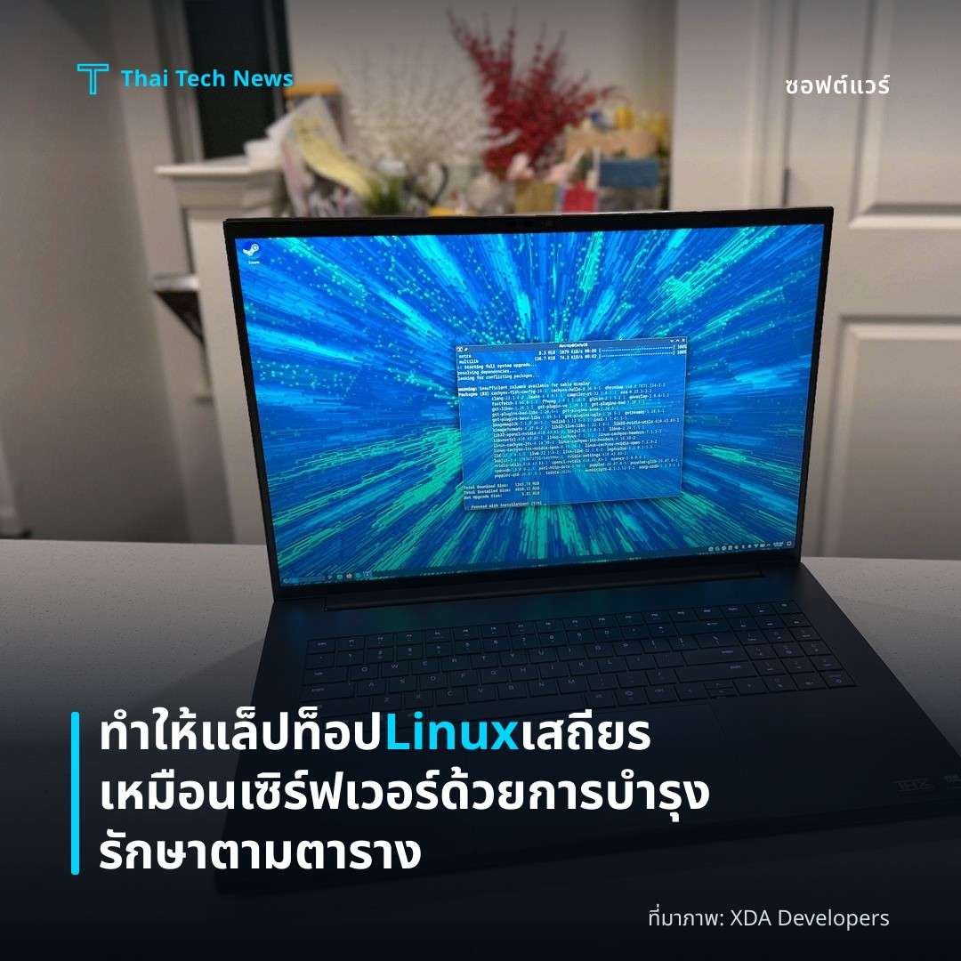ทำให้แล็ปท็อป Linux เสถียรเหมือนเซิร์ฟเวอร์ด้วยการบำรุงรักษาตามตาราง