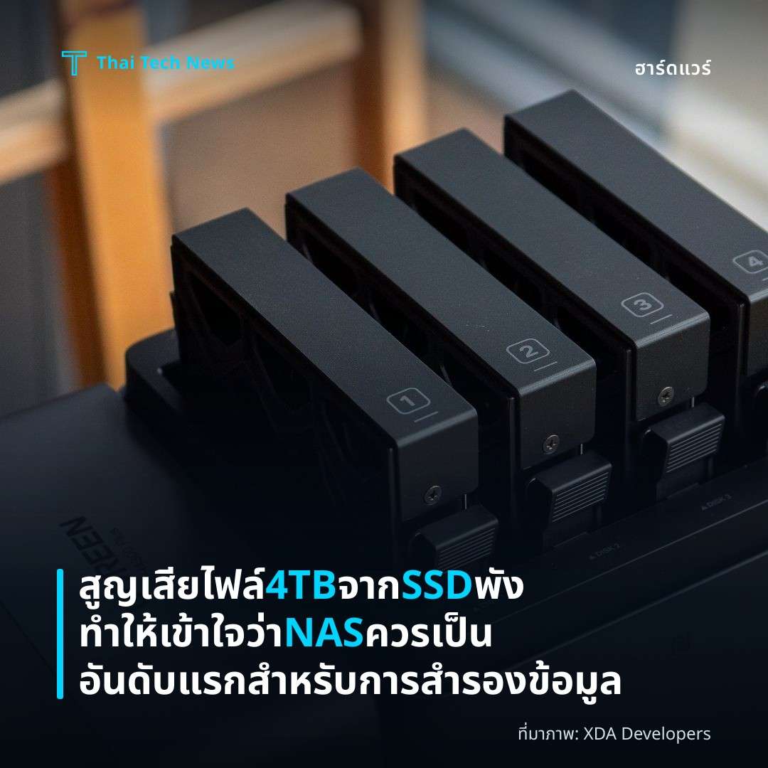 สูญเสียไฟล์ 4TB จาก SSD พัง ทำให้เข้าใจว่า NAS ควรเป็นอันดับแรกสำหรับการสำรองข้อมูล