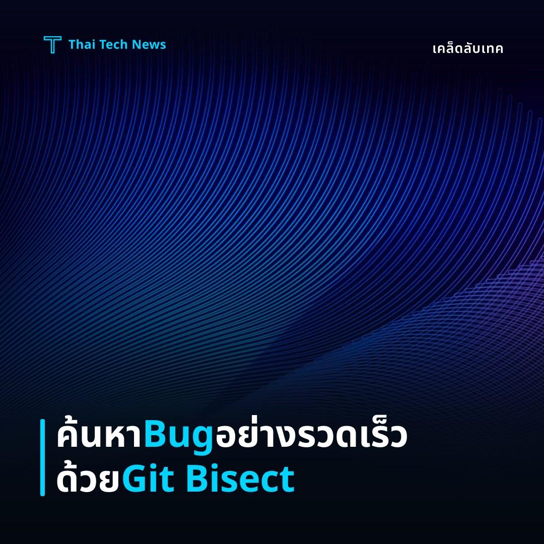 วิธีใช้งาน Git Bisect เพื่อตรวจหา bug ที่ทำให้โปรเจกต์เสียหายอย่างมีประสิทธิภาพ