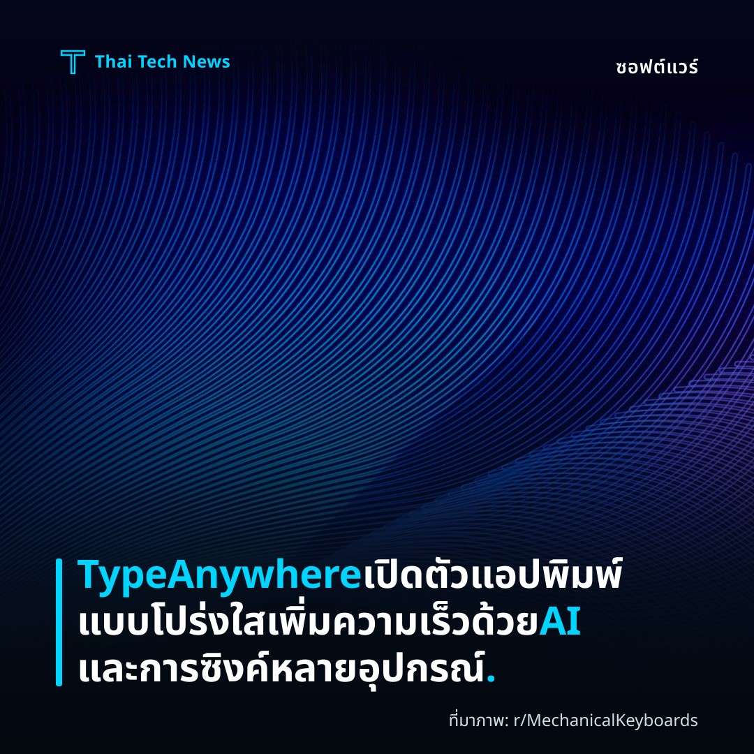TypeAnywhere เปิดตัวแอปพิมพ์แบบโปร่งใส เพิ่มความเร็วด้วย AI และการซิงค์หลายอุปกรณ์.