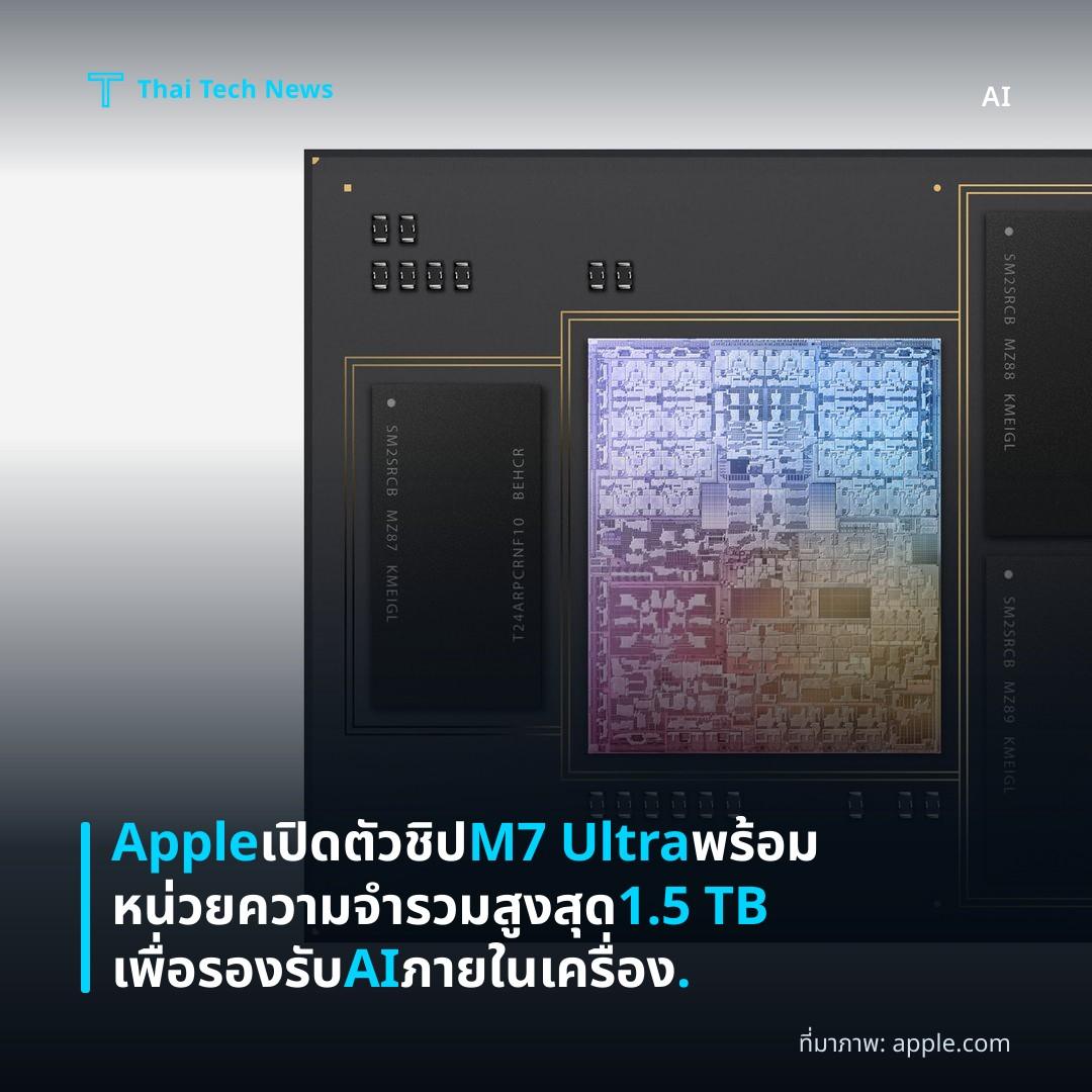 Apple เปิดตัวชิป M7 Ultra พร้อมหน่วยความจำรวมสูงสุด 1.5 TB เพื่อรองรับ AI ภายในเครื่อง.