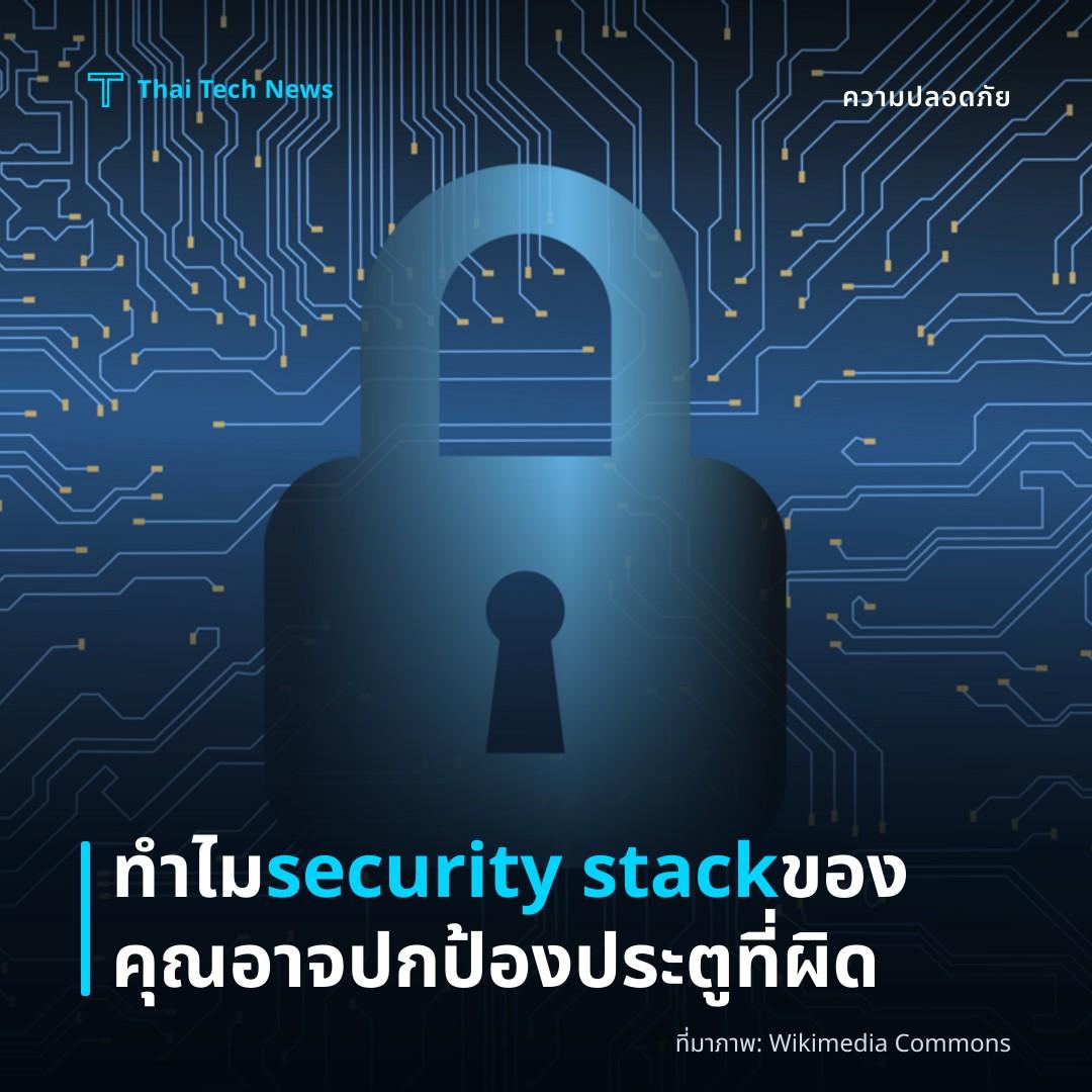 ทำไม security stack ของคุณอาจปกป้องประตูที่ผิด