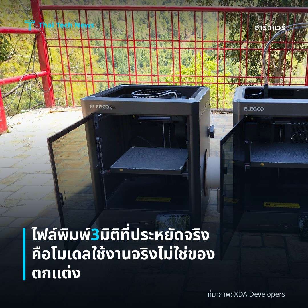 ไฟล์พิมพ์ 3 มิติที่ประหยัดจริง คือโมเดลใช้งานจริงไม่ใช่ของตกแต่ง