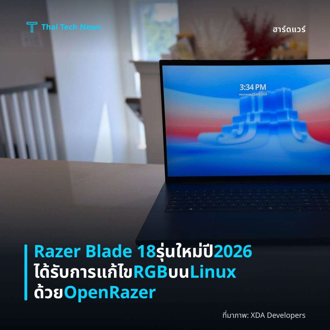 Razer Blade 18 รุ่นใหม่ปี 2026 ได้รับการแก้ไข RGB บน Linux ด้วย OpenRazer