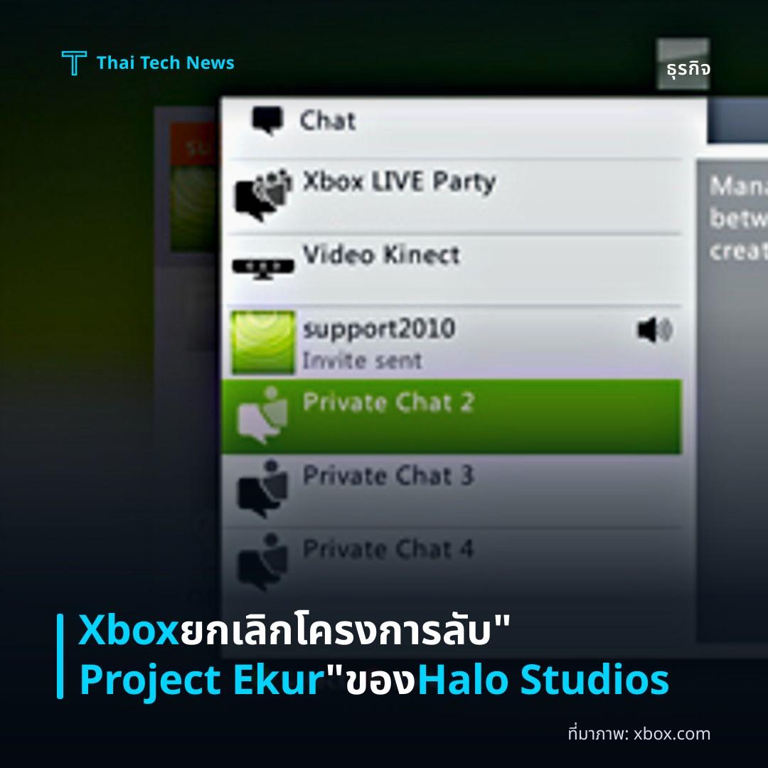 Xbox ยกเลิกโครงการลับ “Project Ekur” ของ Halo Studios