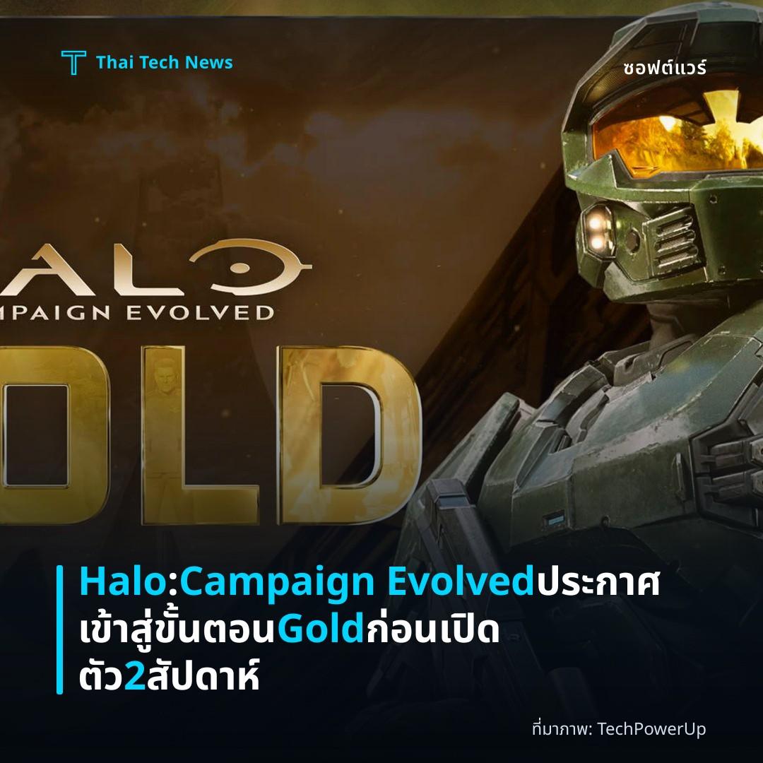 Halo: Campaign Evolved ประกาศเข้าสู่ขั้นตอน Gold ก่อนเปิดตัว 2 สัปดาห์