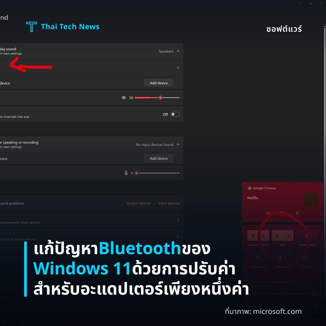 แก้ปัญหา Bluetooth ของ Windows 11 ด้วยการปรับค่าสำหรับอะแดปเตอร์เพียงหนึ่งค่า