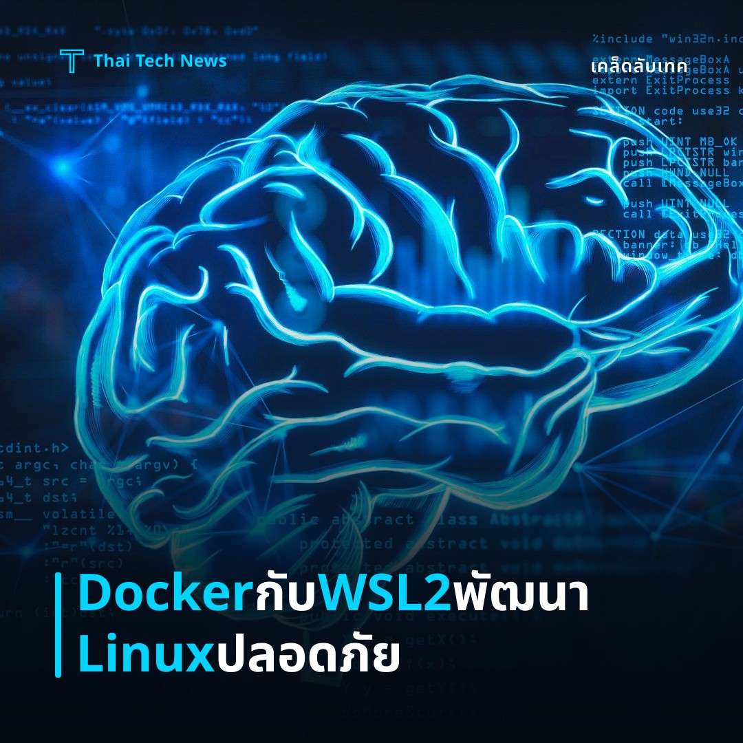 วิธีตั้งค่าและใช้งาน Docker Desktop ร่วมกับ WSL 2 บน Windows เพื่อพัฒนาแอปพลิเคชัน Linux อย่างปลอดภัย
