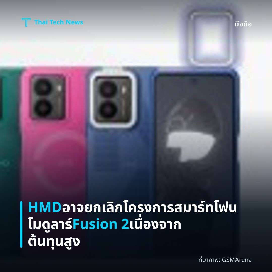 HMD อาจยกเลิกโครงการสมาร์ทโฟนโมดูลาร์ Fusion 2 เนื่องจากต้นทุนสูง