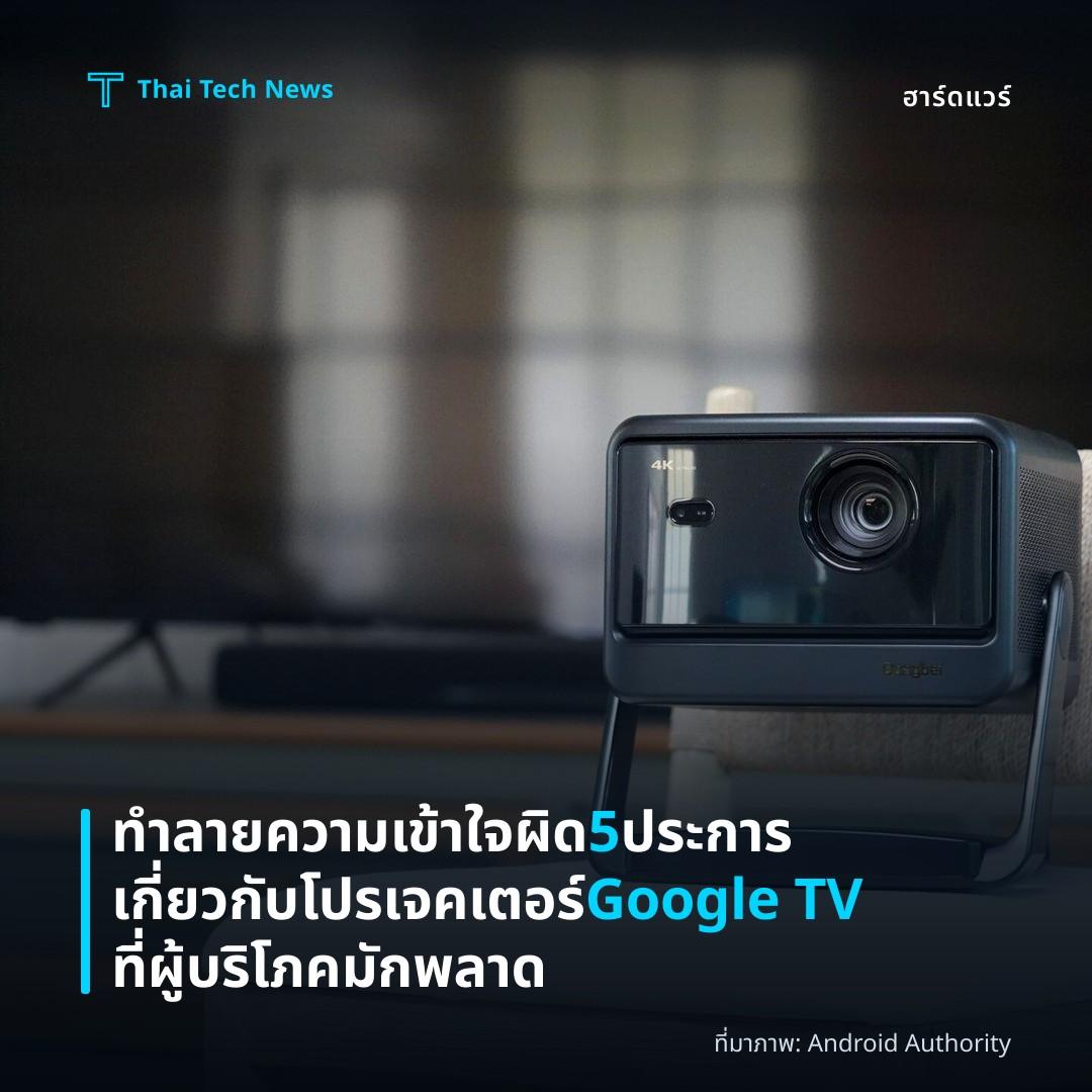 ทำลายความเข้าใจผิด 5 ประการเกี่ยวกับโปรเจคเตอร์ Google TV ที่ผู้บริโภคมักพลาด