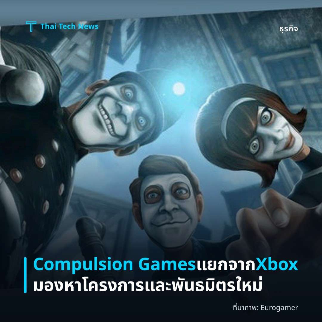 Compulsion Games แยกจาก Xbox มองหาโครงการและพันธมิตรใหม่