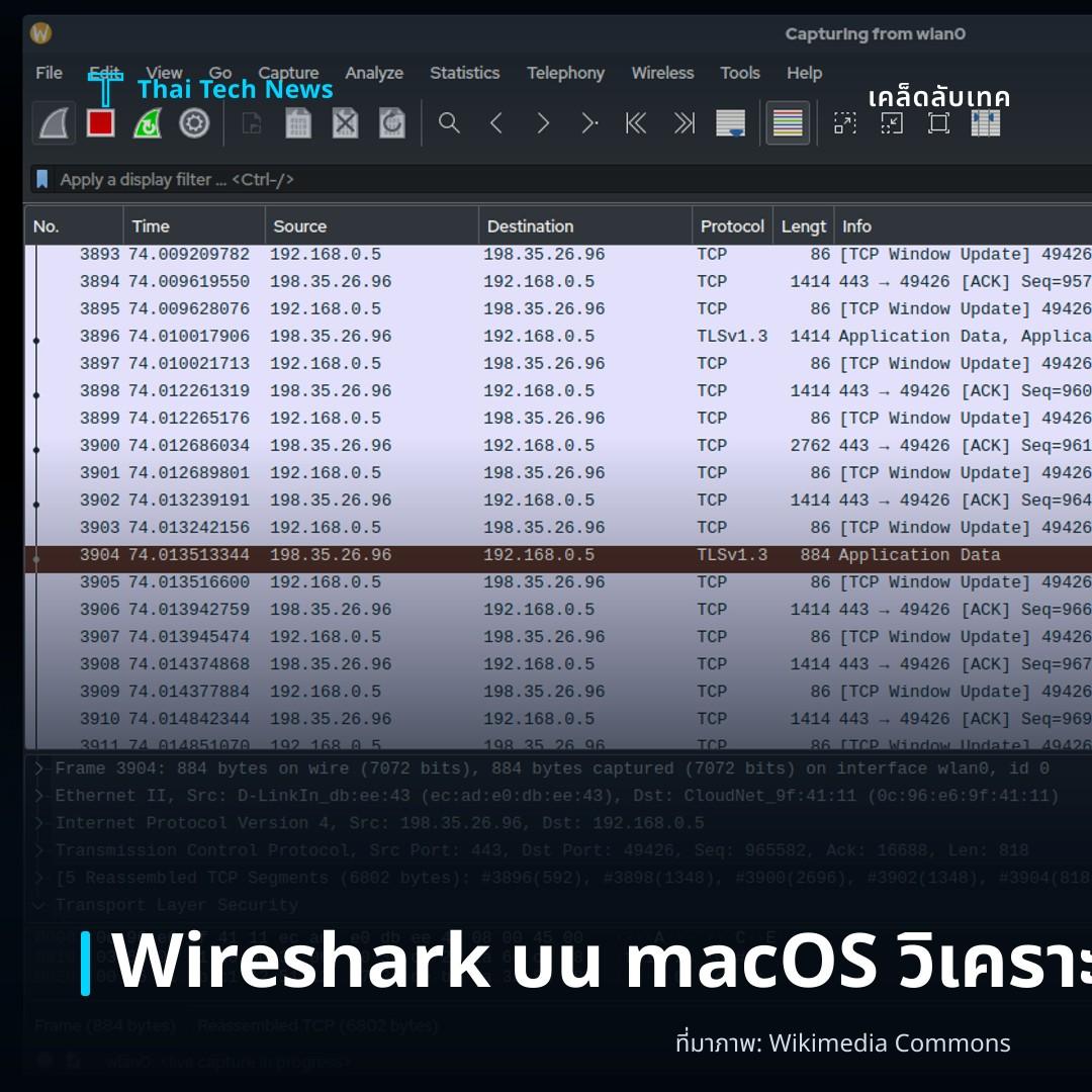 วิธีติดตั้งและใช้งาน Wireshark บน macOS เพื่อวิเคราะห์เครือข่ายอย่างปลอดภัย
