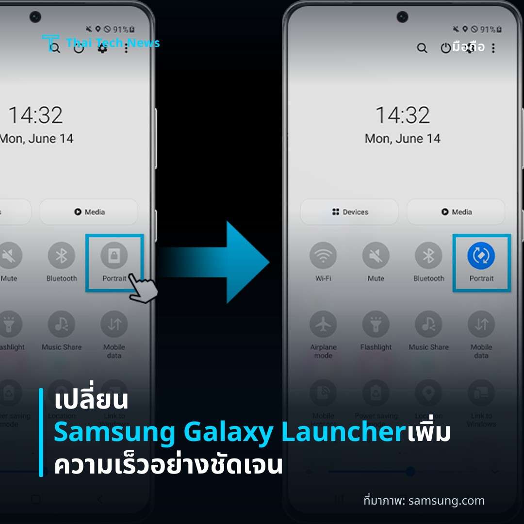 เปลี่ยน Samsung Galaxy Launcher เพิ่มความเร็วอย่างชัดเจน