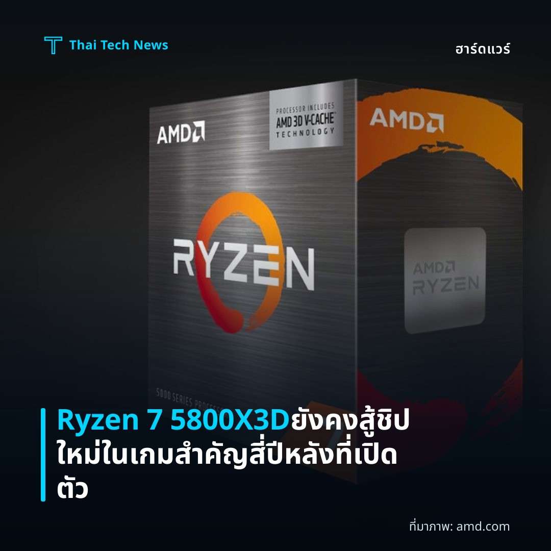 Ryzen 7 5800X3D ยังคงสู้ชิปใหม่ในเกมสำคัญสี่ปีหลังที่เปิดตัว