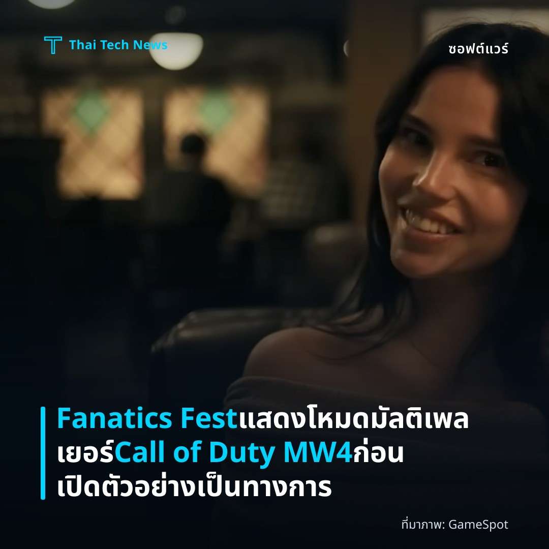 Fanatics Fest แสดงโหมดมัลติเพลเยอร์ Call of Duty MW4 ก่อนเปิดตัวอย่างเป็นทางการ