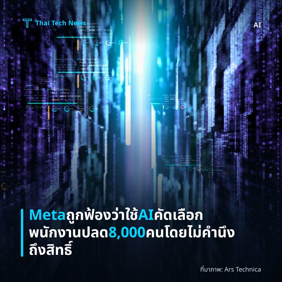 Meta ถูกฟ้องว่าใช้ AI คัดเลือกพนักงานปลด 8,000 คนโดยไม่คำนึงถึงสิทธิ์